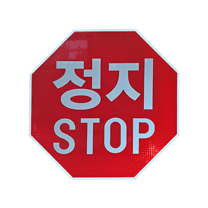 <한정특가> AL 팔각표지판 / 고휘도